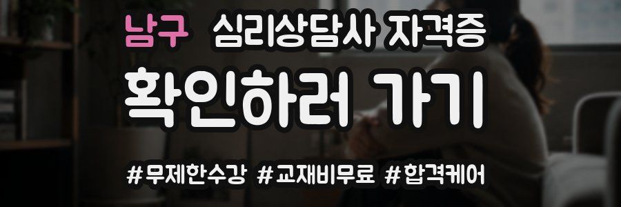 남구 심리 상담사 자격증