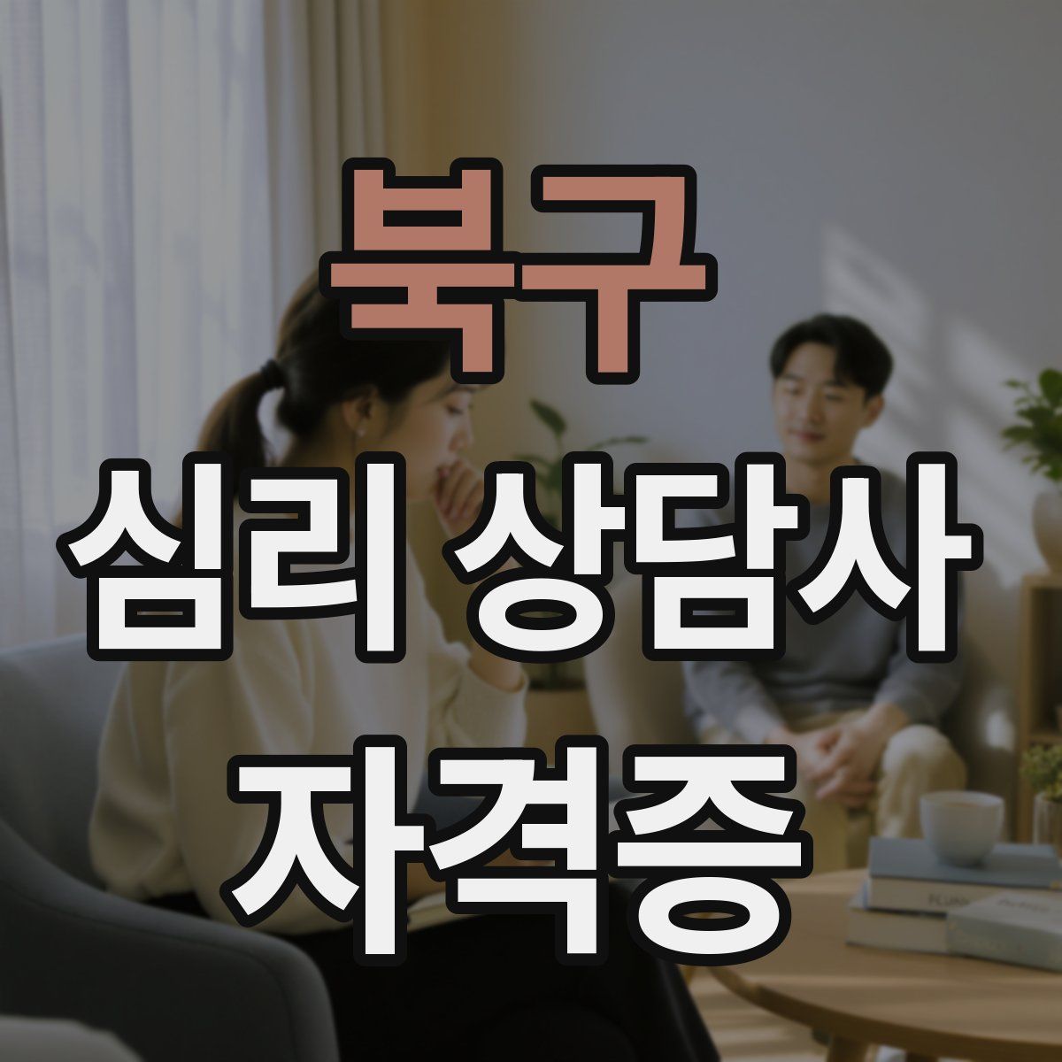 북구 심리 상담사 자격증