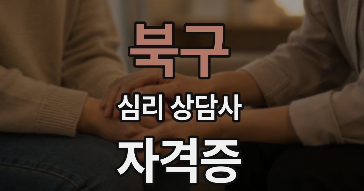 북구 심리 상담사 자격증
