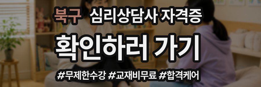 북구 심리 상담사 자격증
