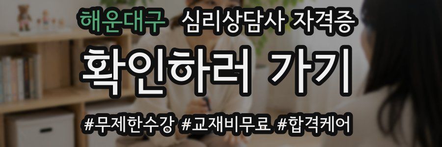 해운대구 심리 상담사 자격증