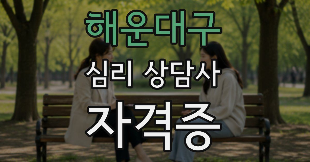 해운대구 심리 상담사 자격증