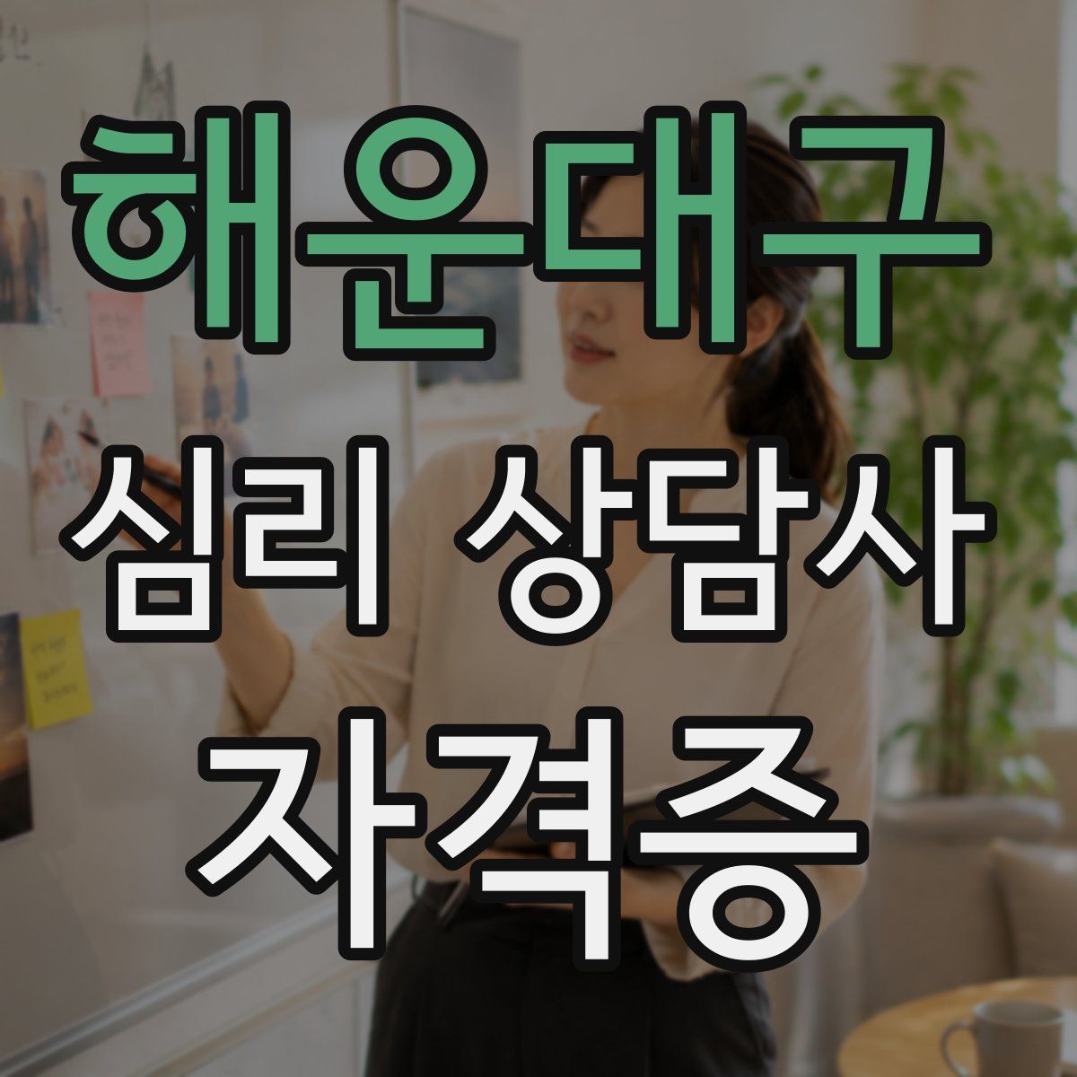해운대구 심리 상담사 자격증