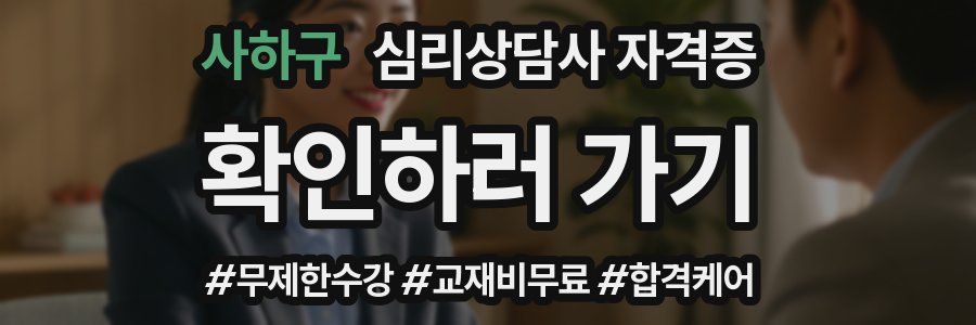 사하구 심리 상담사 자격증