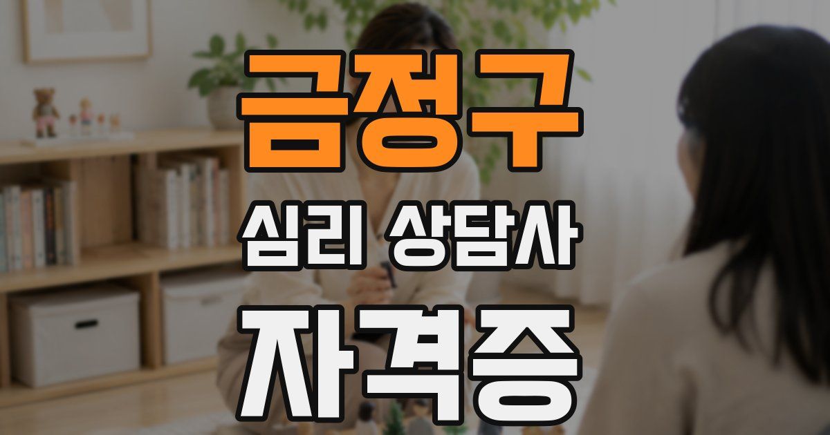 금정구 심리 상담사 자격증