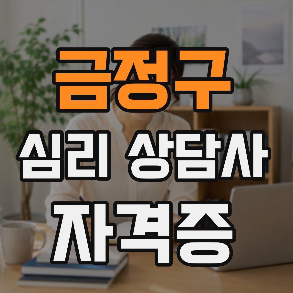 금정구 심리 상담사 자격증