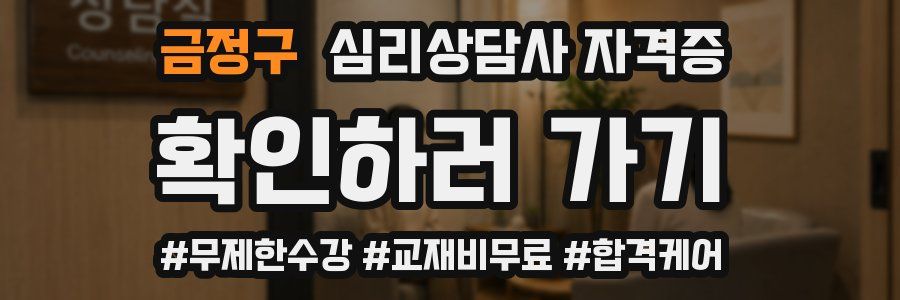 금정구 심리 상담사 자격증