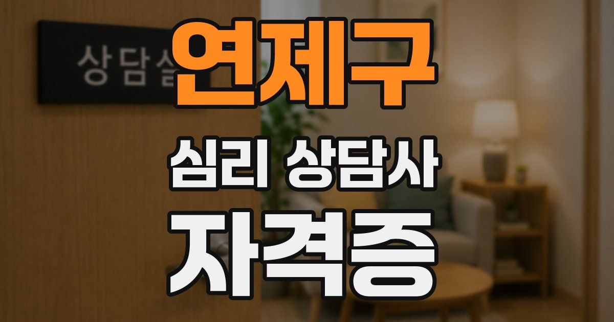 연제구 심리 상담사 자격증