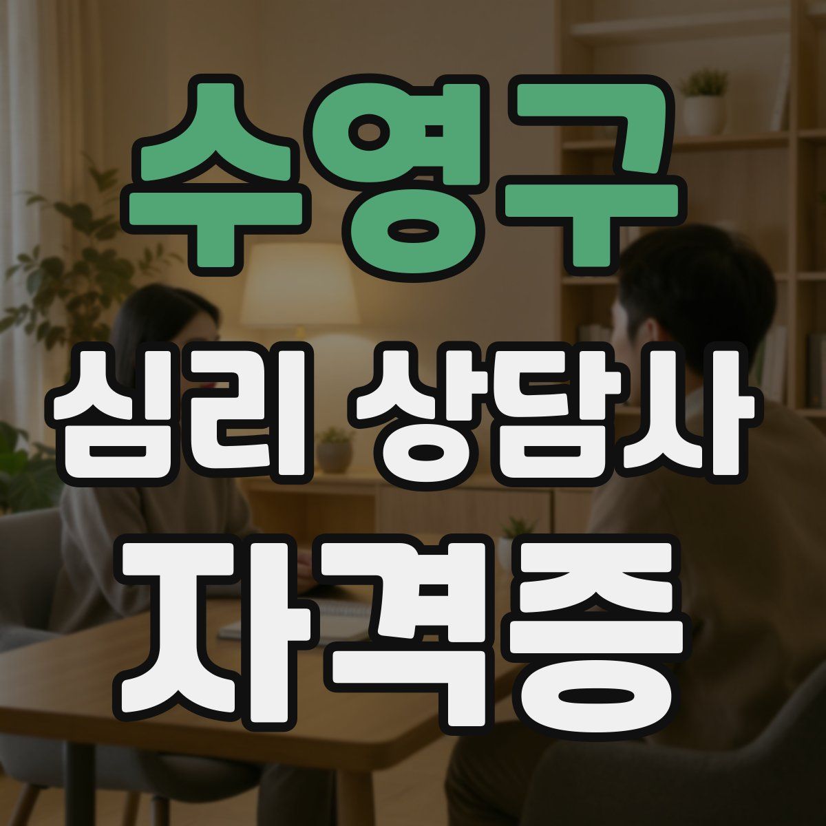 수영구 심리 상담사 자격증