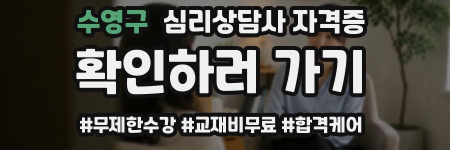 수영구 심리 상담사 자격증