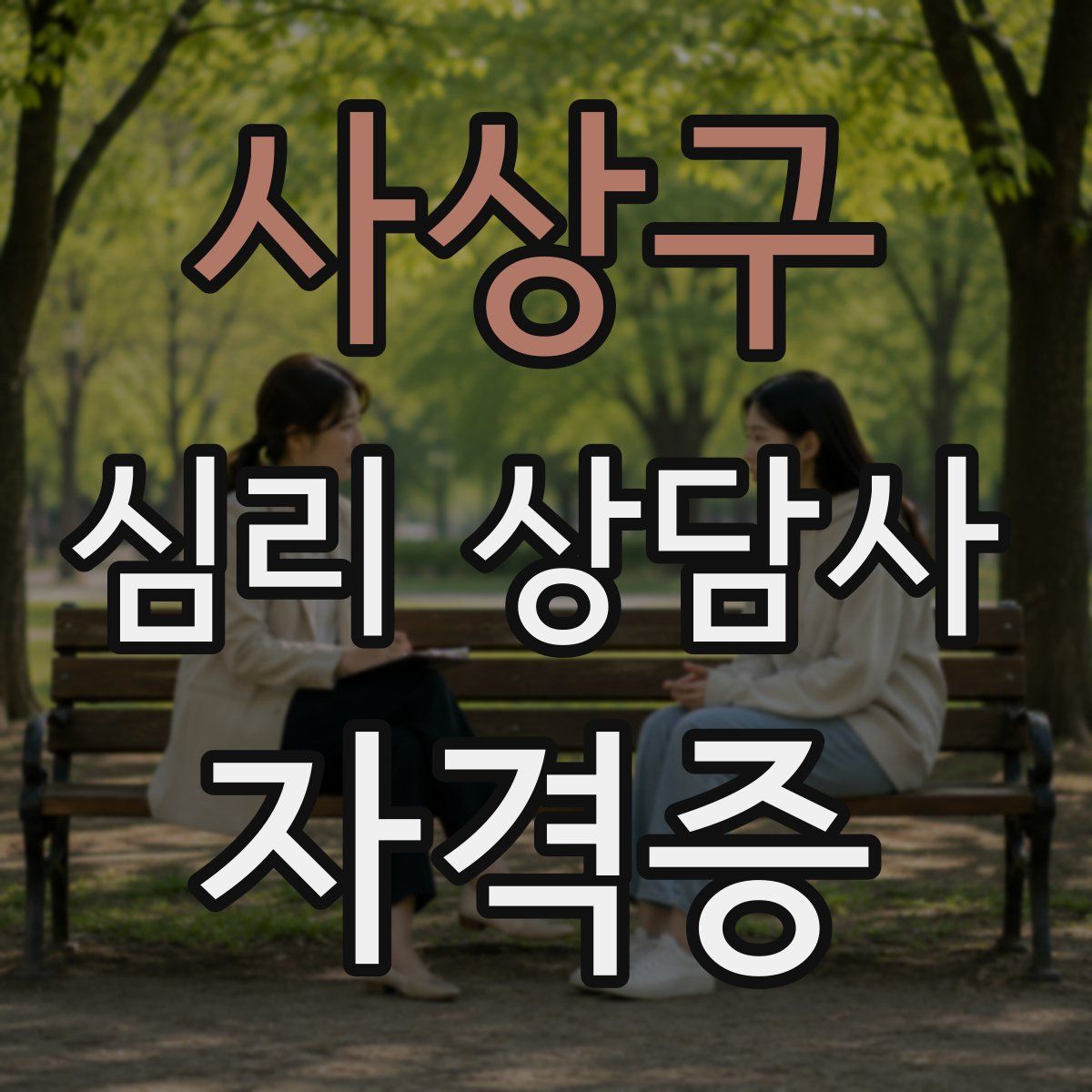 사상구 심리 상담사 자격증