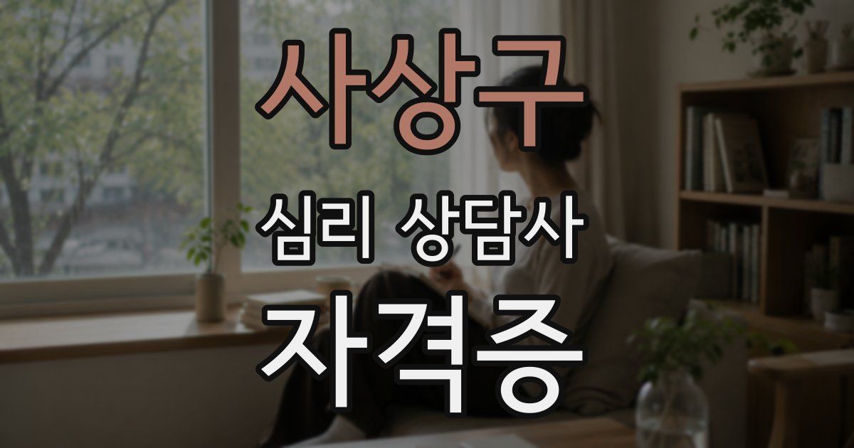 사상구 심리 상담사 자격증