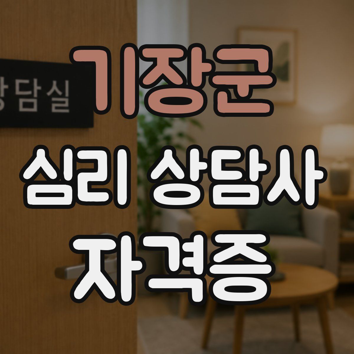 기장군 심리 상담사 자격증