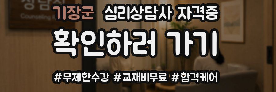 기장군 심리 상담사 자격증