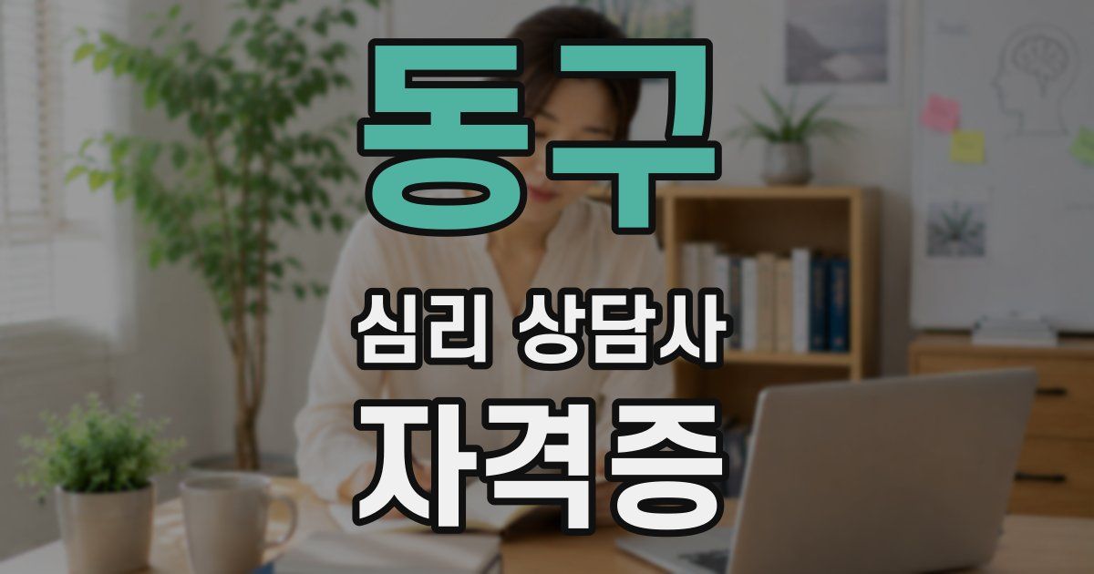 동구 심리 상담사 자격증