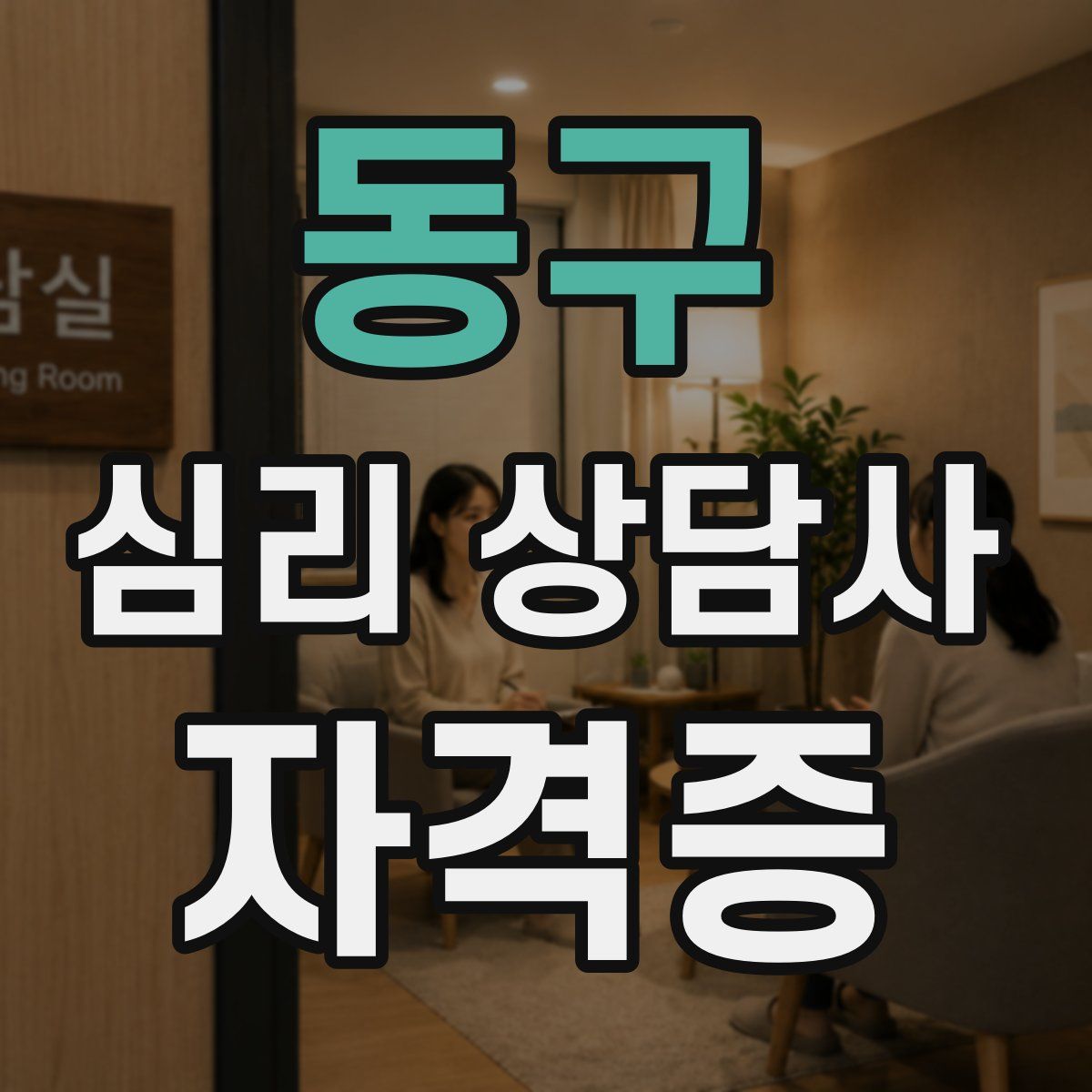 동구 심리 상담사 자격증