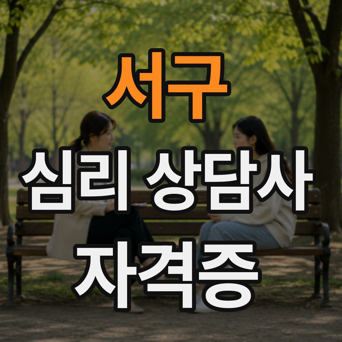 서구 심리 상담사 자격증