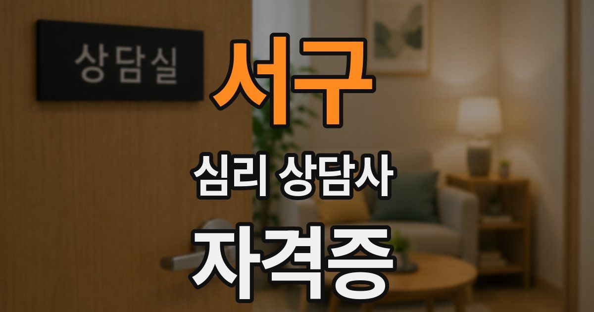 서구 심리 상담사 자격증