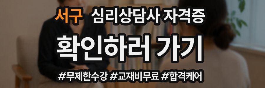 서구 심리 상담사 자격증
