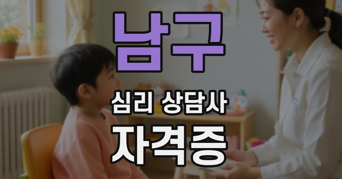 남구 심리 상담사 자격증