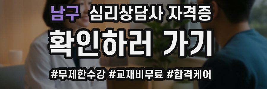 남구 심리 상담사 자격증
