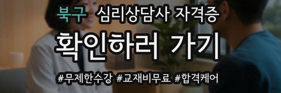 북구 심리 상담사 자격증