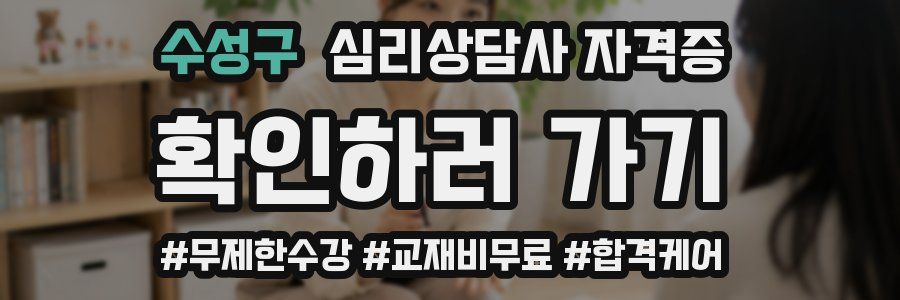 수성구 심리 상담사 자격증