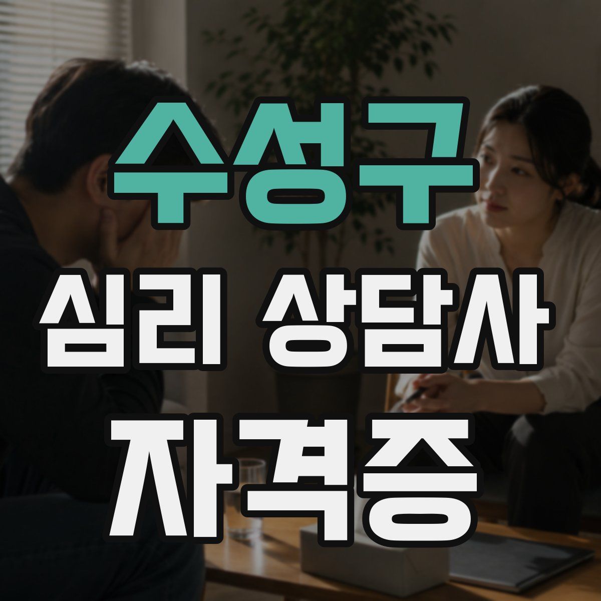 수성구 심리 상담사 자격증