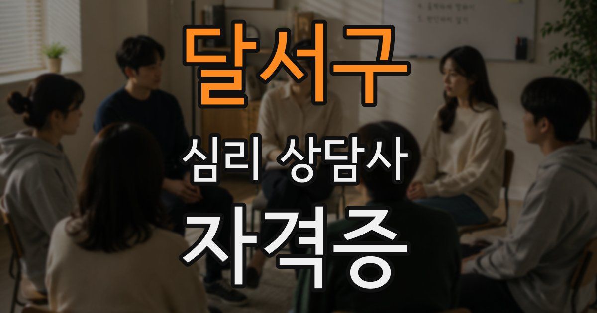 달서구 심리 상담사 자격증