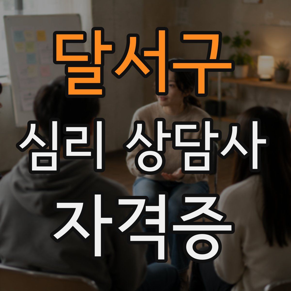 달서구 심리 상담사 자격증