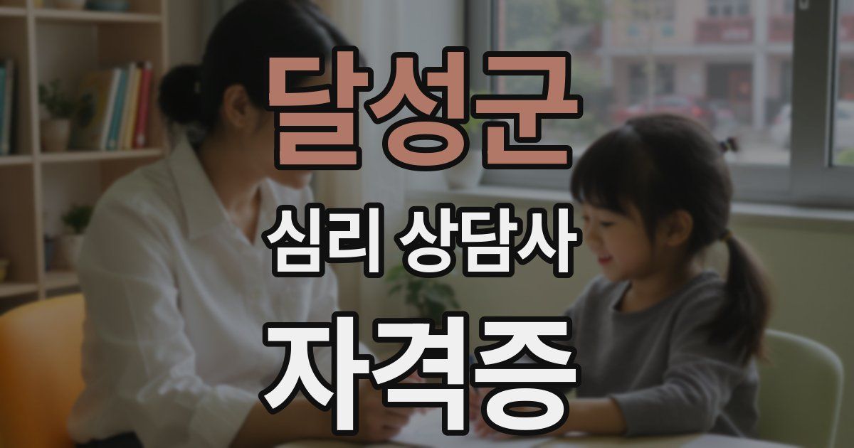달성군 심리 상담사 자격증