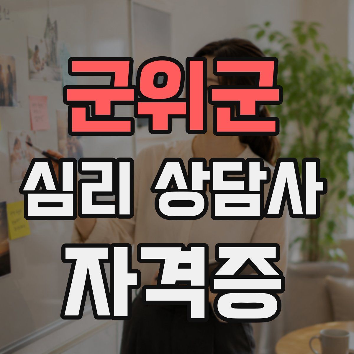 군위군 심리 상담사 자격증