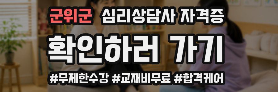 군위군 심리 상담사 자격증