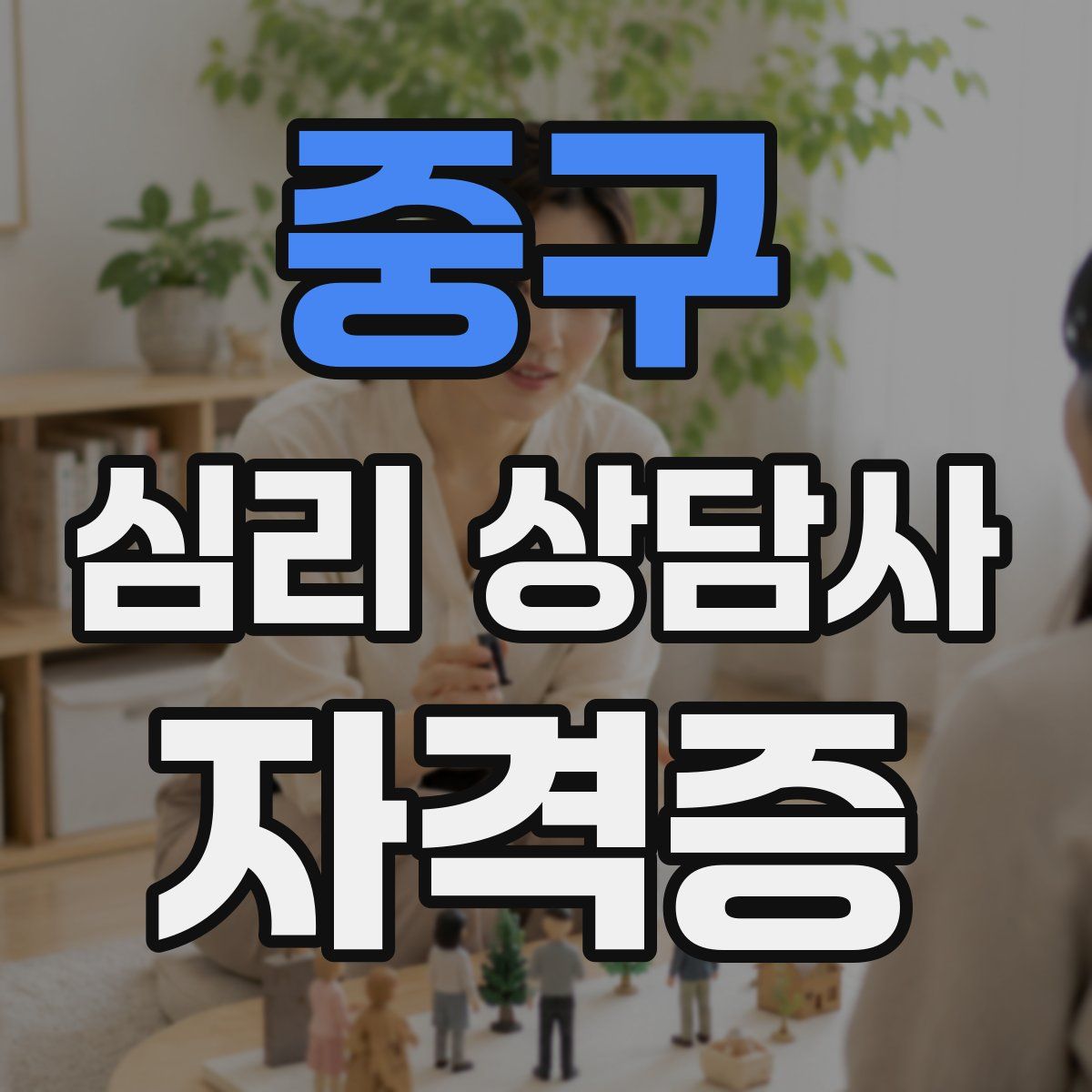 중구 심리 상담사 자격증