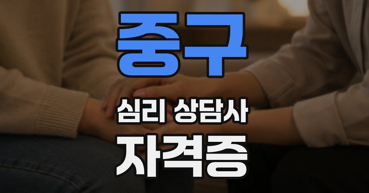 중구 심리 상담사 자격증