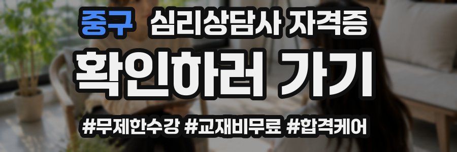 중구 심리 상담사 자격증