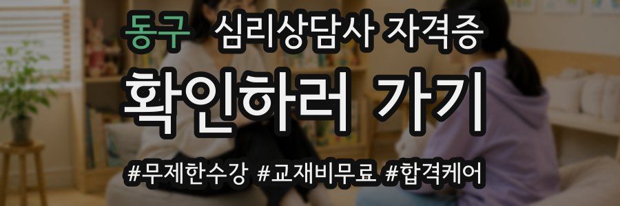 동구 심리 상담사 자격증