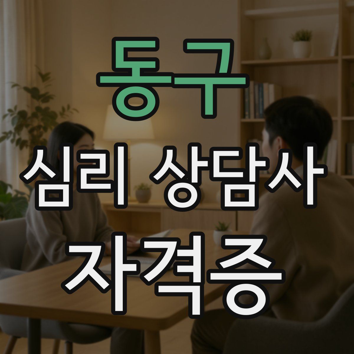 동구 심리 상담사 자격증