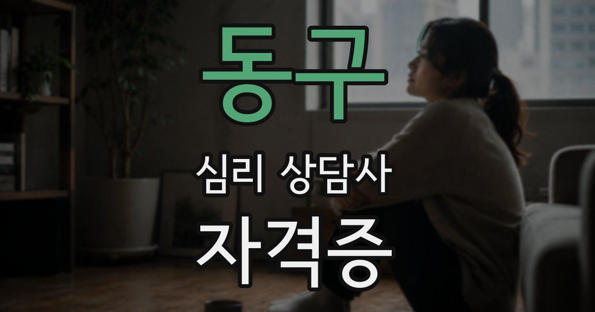 동구 심리 상담사 자격증