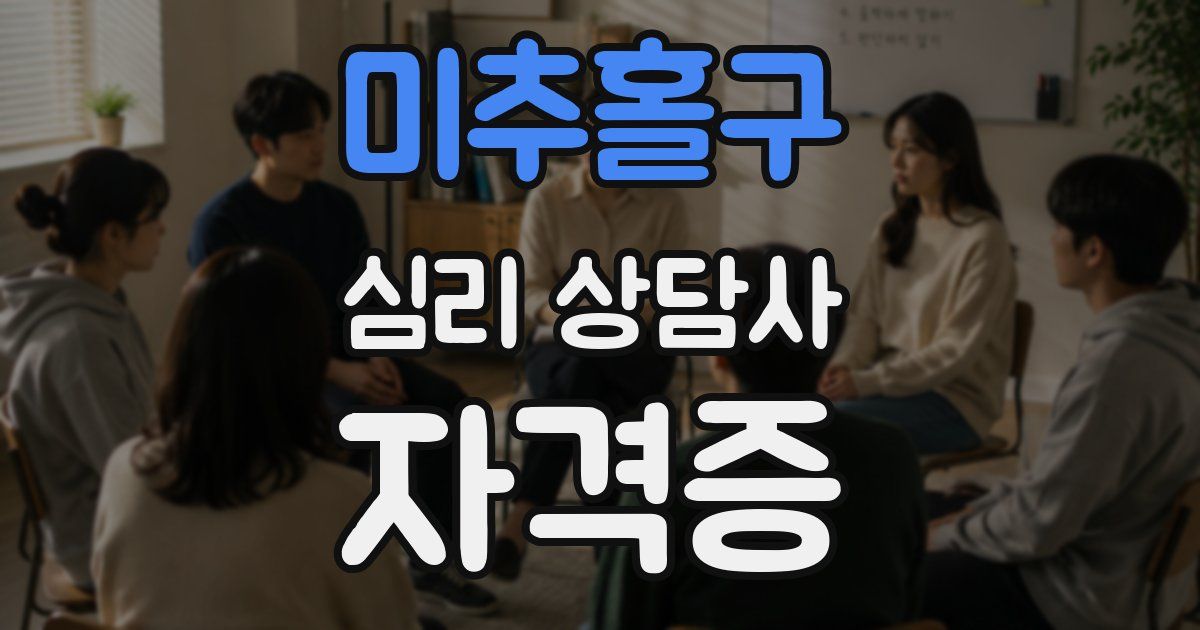 미추홀구 심리 상담사 자격증