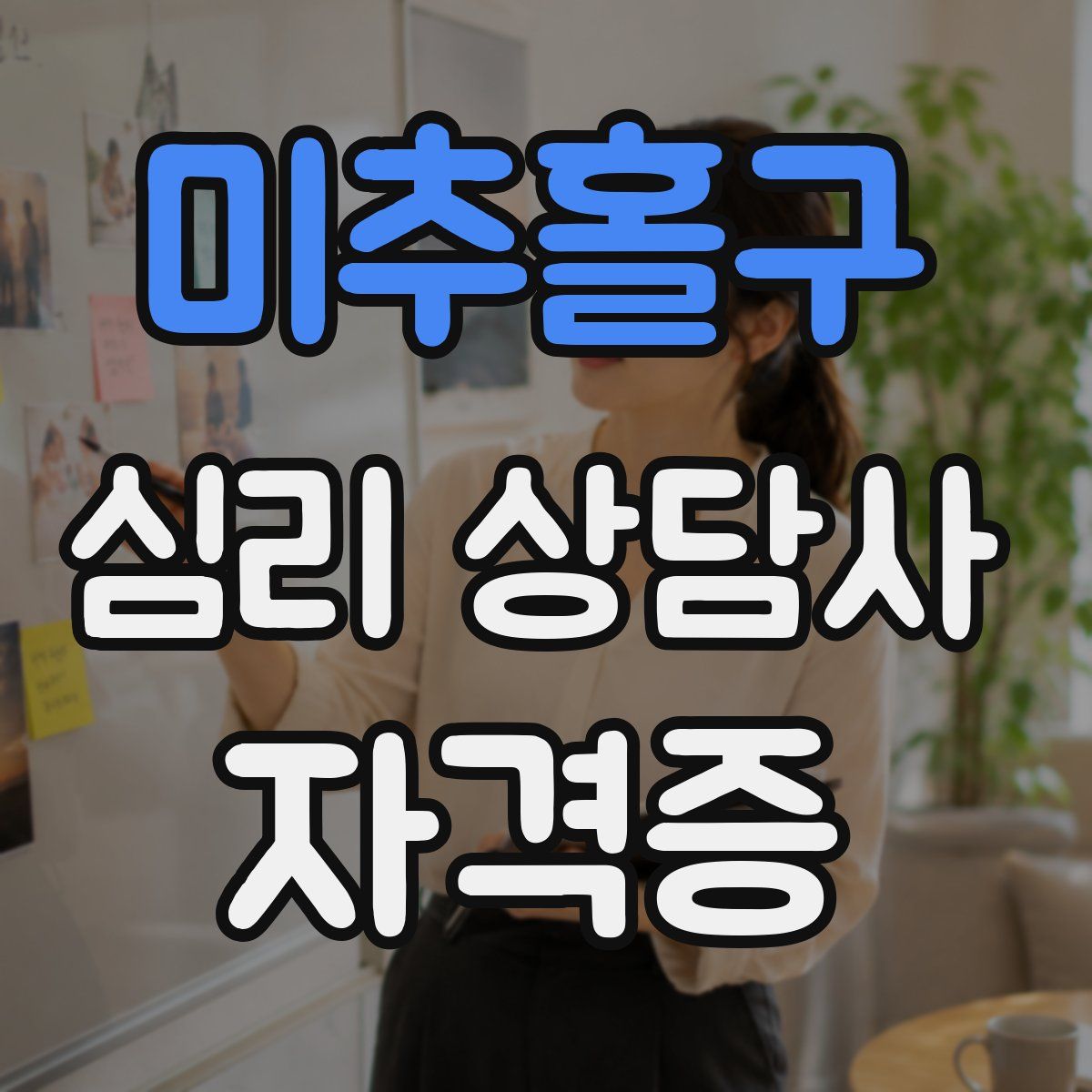 미추홀구 심리 상담사 자격증