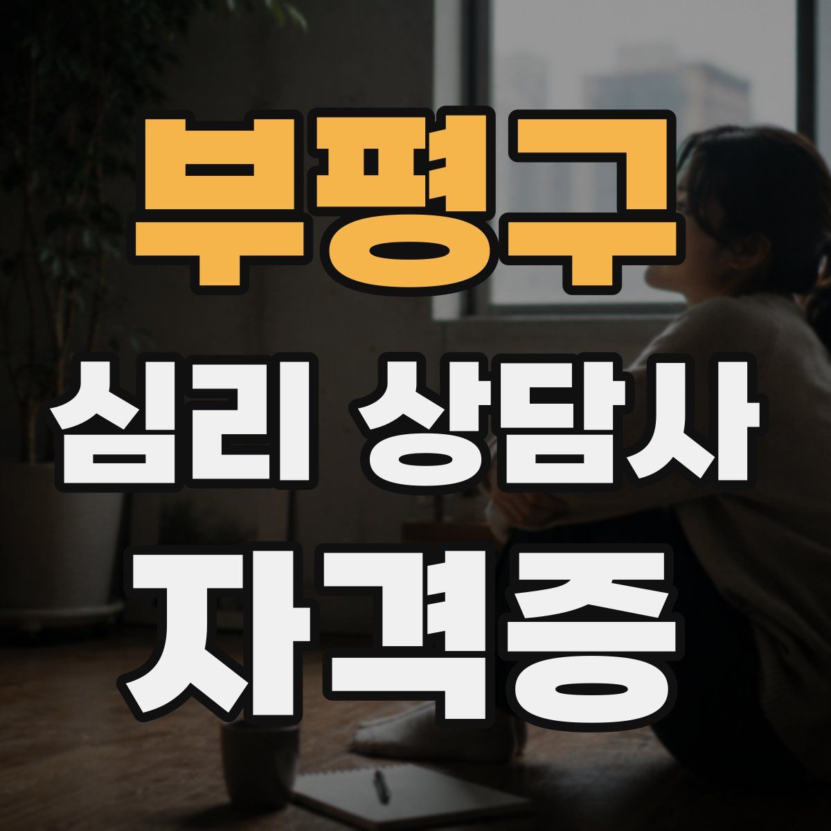 부평구 심리 상담사 자격증