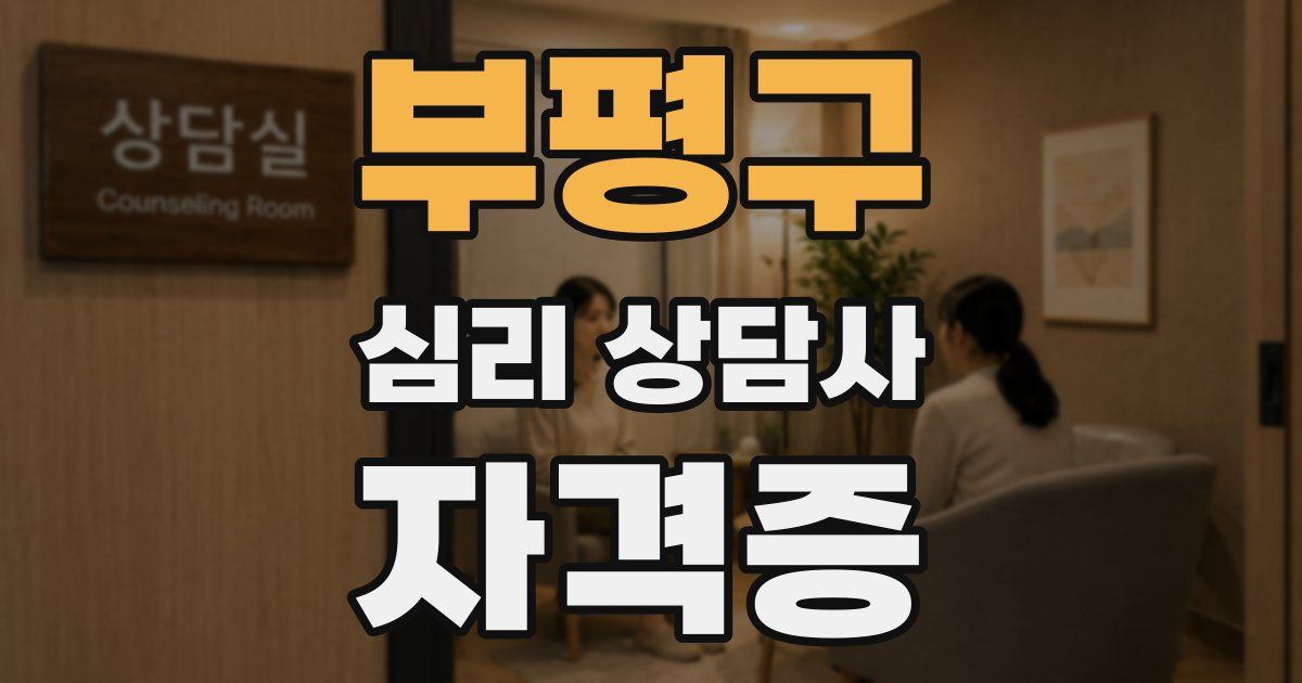 부평구 심리 상담사 자격증