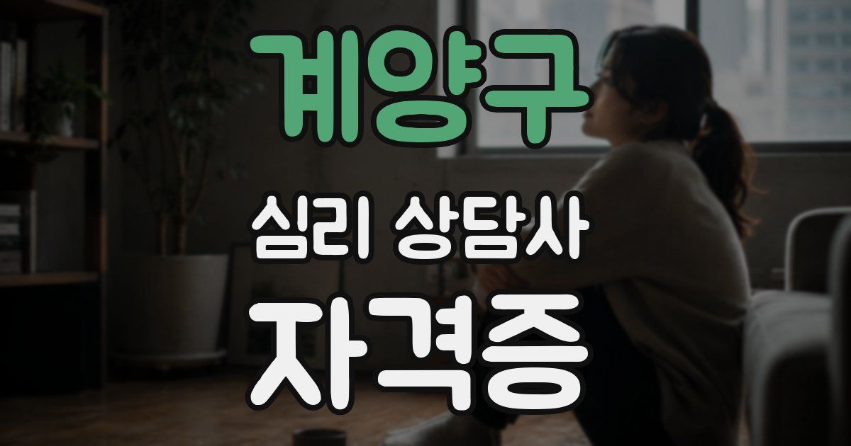 계양구 심리 상담사 자격증