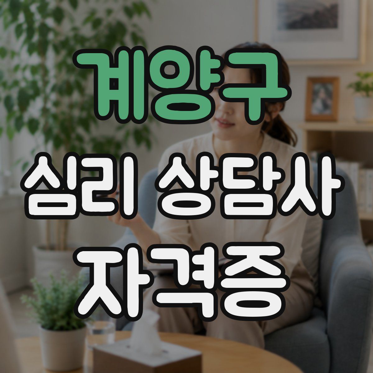 계양구 심리 상담사 자격증