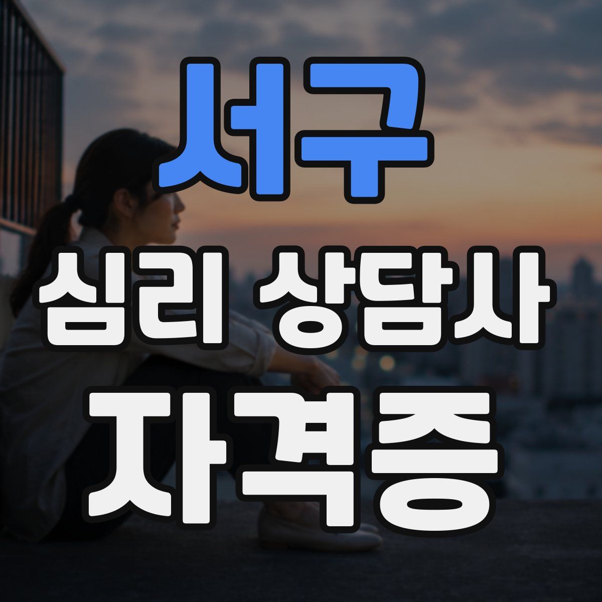 서구 심리 상담사 자격증