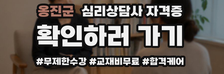 옹진군 심리 상담사 자격증