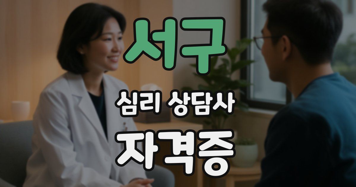 서구 심리 상담사 자격증
