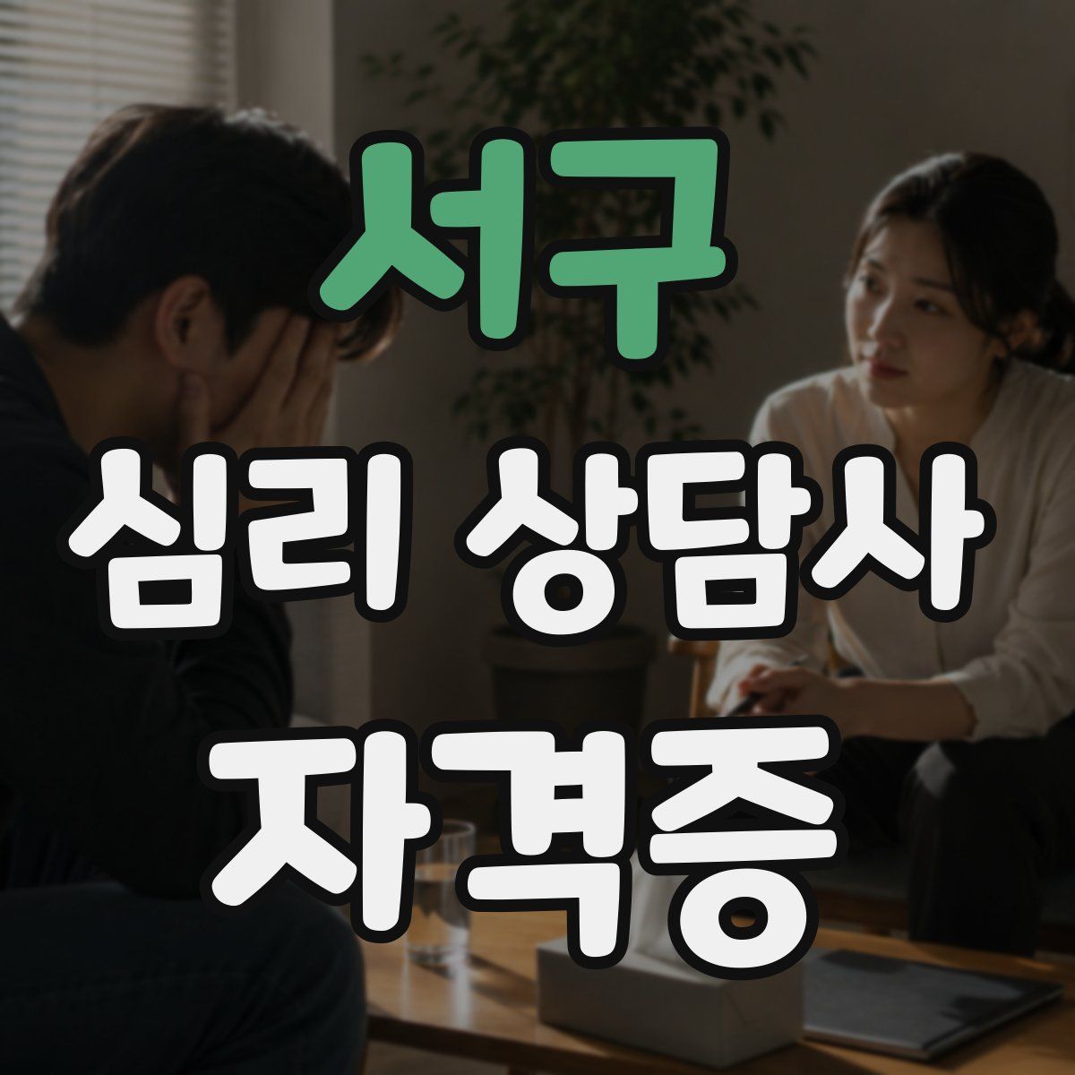 서구 심리 상담사 자격증