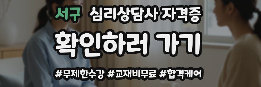 서구 심리 상담사 자격증